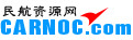 民航資源網